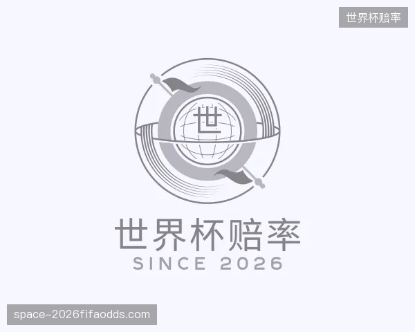 发现世界杯赔率