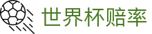2026美加墨世界杯（中国）官方网站 - 世界杯赔率查询与滚球在线数据